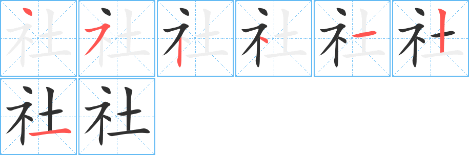 《社》的笔顺分步演示（一笔一画写字）