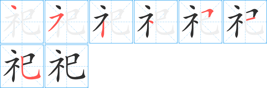 《祀》的笔顺分步演示（一笔一画写字）