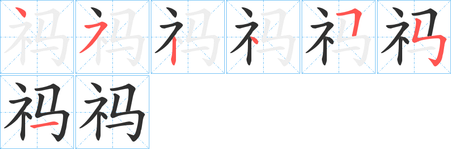 《祃》的笔顺分步演示（一笔一画写字）
