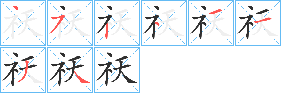 《祆》的笔顺分步演示（一笔一画写字）
