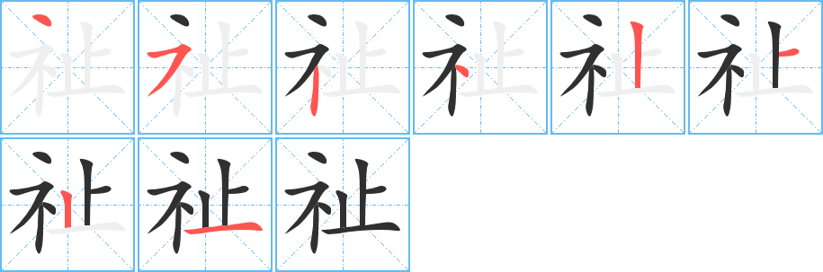 《祉》的笔顺分步演示（一笔一画写字）