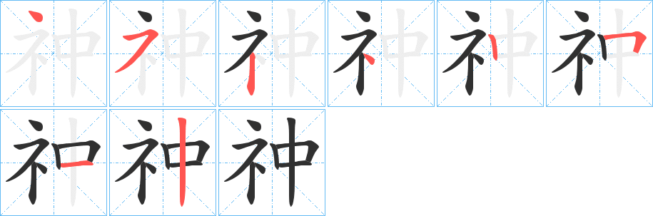 《祌》的笔顺分步演示（一笔一画写字）