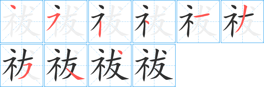 《祓》的笔顺分步演示（一笔一画写字）