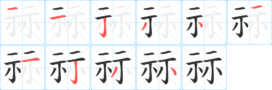 《祘》的笔顺分步演示（一笔一画写字）