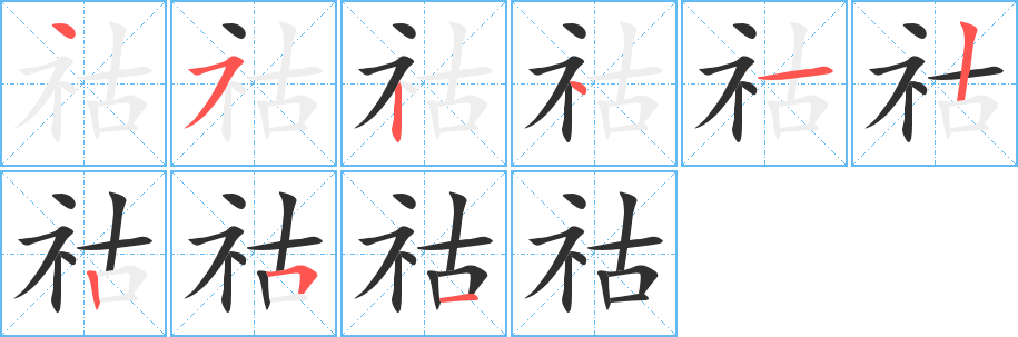 《祜》的笔顺分步演示（一笔一画写字）