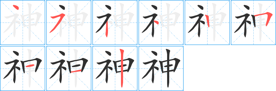 《神》的笔顺分步演示（一笔一画写字）
