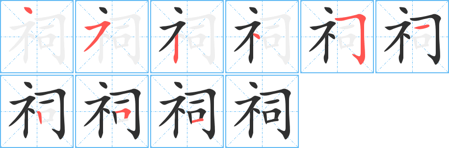 《祠》的笔顺分步演示（一笔一画写字）