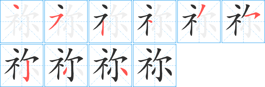 《祢》的笔顺分步演示（一笔一画写字）