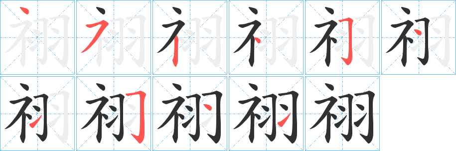 《祤》的笔顺分步演示（一笔一画写字）