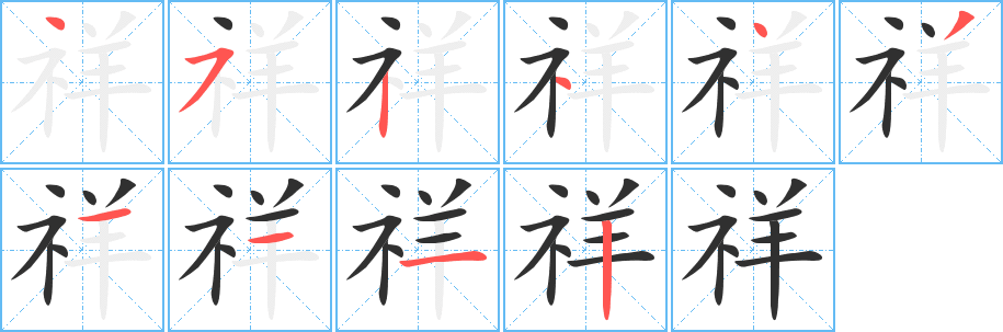 《祥》的笔顺分步演示（一笔一画写字）