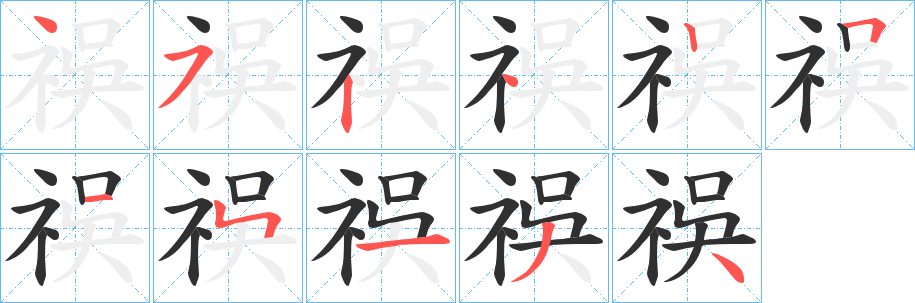 《祦》的笔顺分步演示（一笔一画写字）