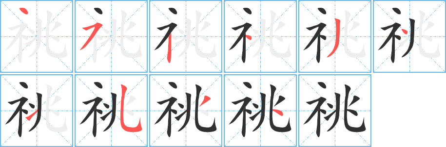 《祧》的笔顺分步演示（一笔一画写字）