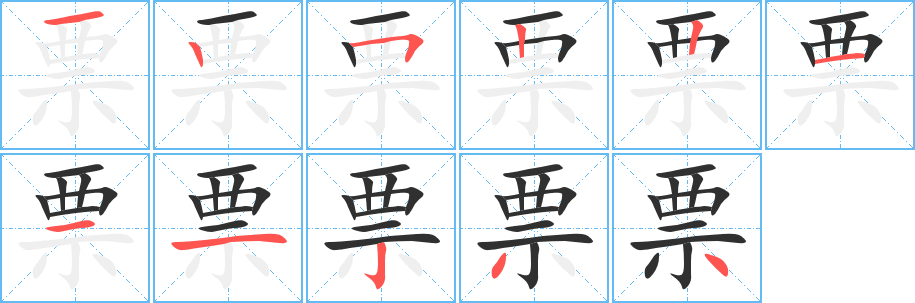 《票》的笔顺分步演示（一笔一画写字）