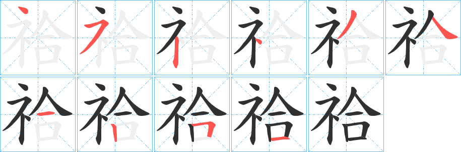 《祫》的笔顺分步演示（一笔一画写字）