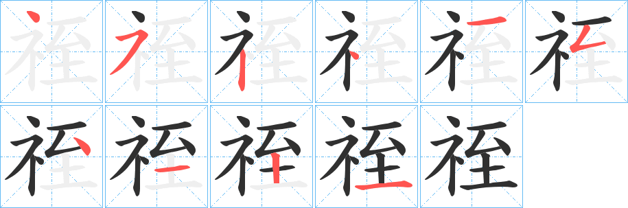 《祬》的笔顺分步演示（一笔一画写字）
