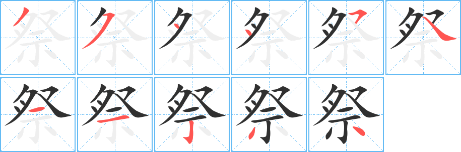 《祭》的笔顺分步演示（一笔一画写字）