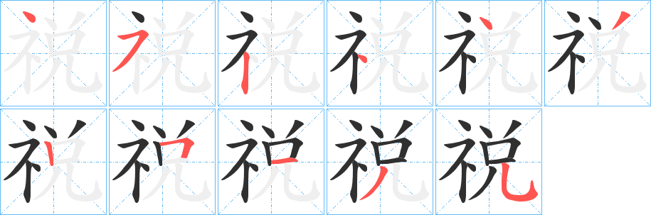 《祱》的笔顺分步演示（一笔一画写字）