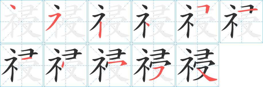 《祲》的笔顺分步演示（一笔一画写字）