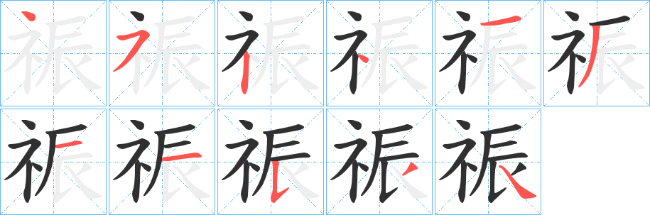 《祳》的笔顺分步演示（一笔一画写字）