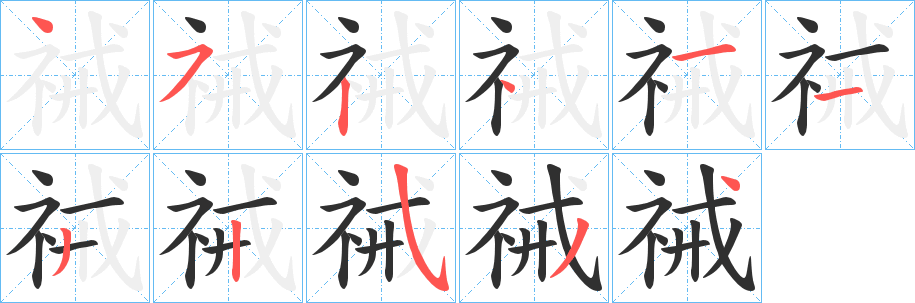 《祴》的笔顺分步演示（一笔一画写字）