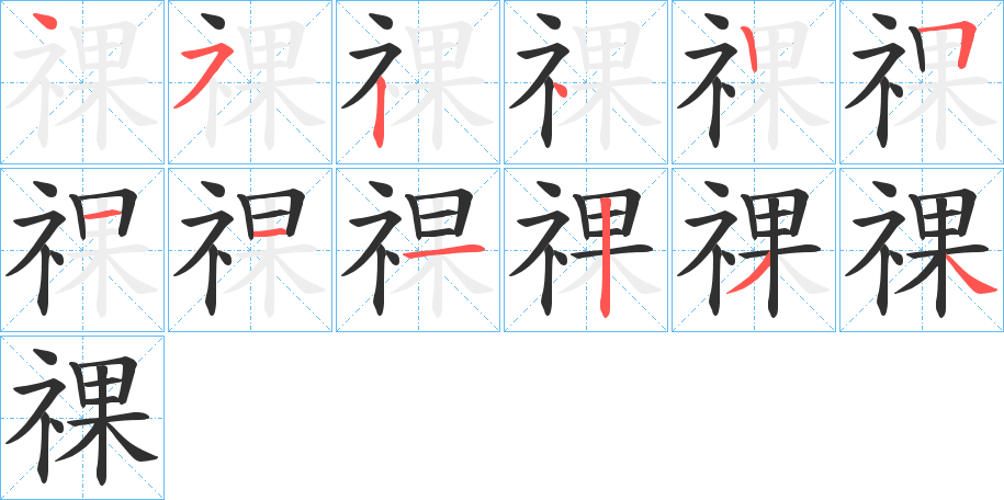 《祼》的笔顺分步演示（一笔一画写字）