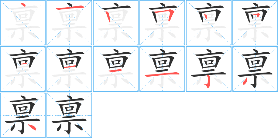 《禀》的笔顺分步演示（一笔一画写字）