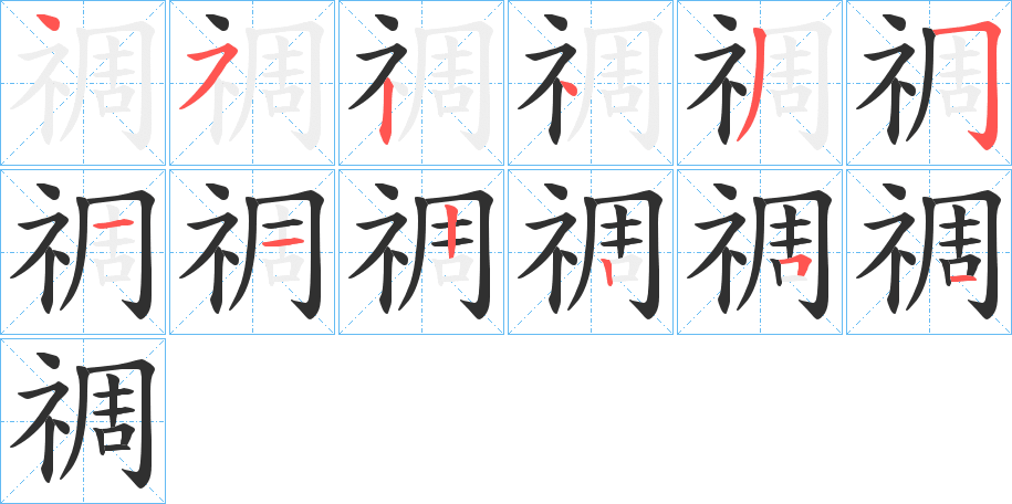 《禂》的笔顺分步演示（一笔一画写字）