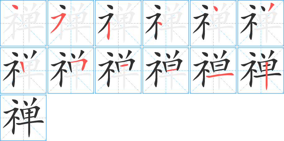 《禅》的笔顺分步演示（一笔一画写字）