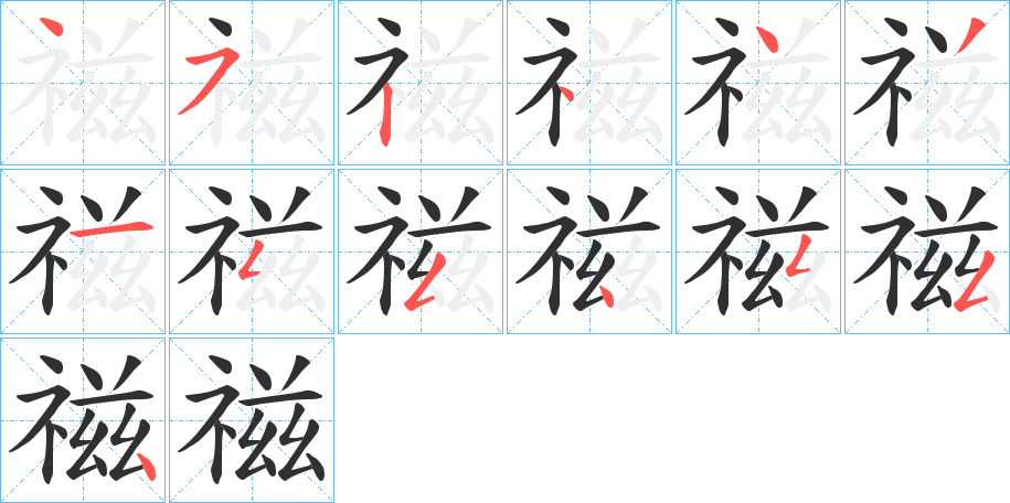 《禌》的笔顺分步演示（一笔一画写字）
