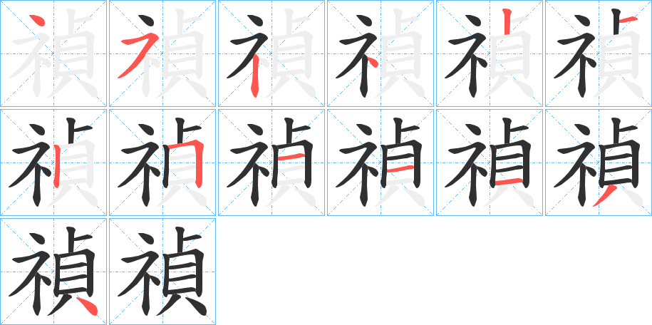 《禎》的笔顺分步演示（一笔一画写字）