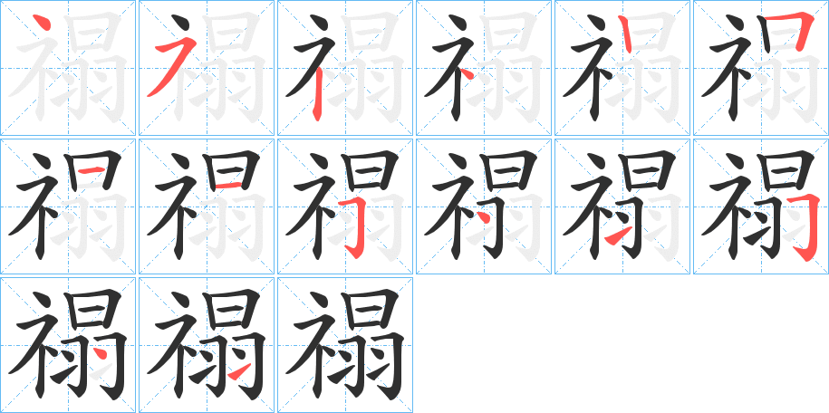 《禢》的笔顺分步演示（一笔一画写字）