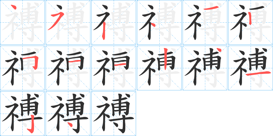 《禣》的笔顺分步演示（一笔一画写字）