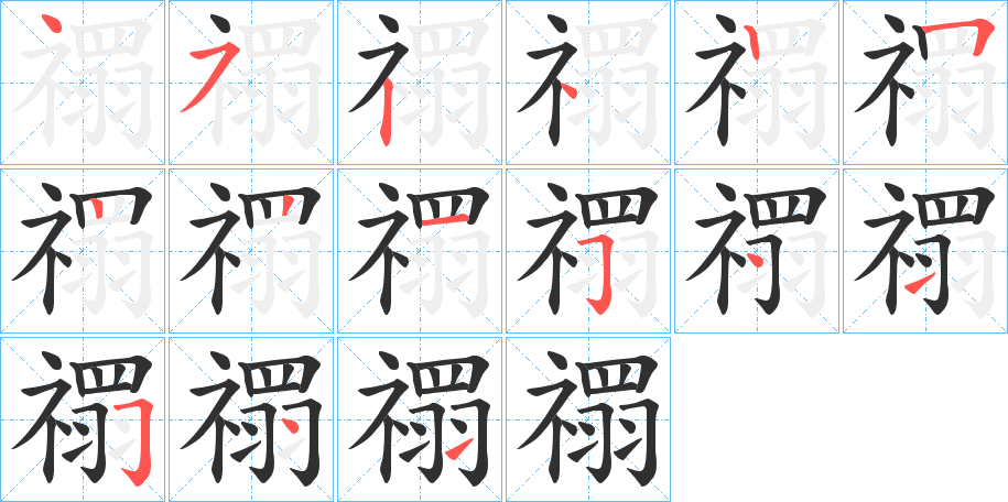 《禤》的笔顺分步演示（一笔一画写字）