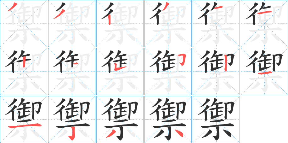《禦》的笔顺分步演示（一笔一画写字）