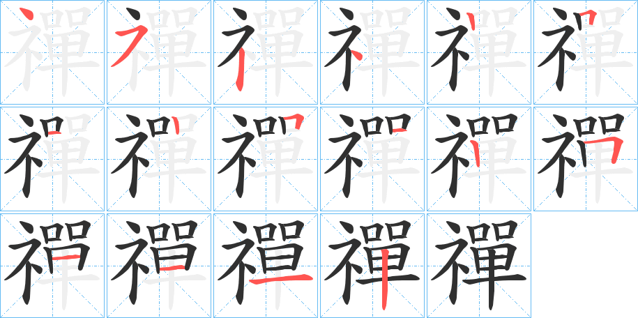 《禪》的笔顺分步演示（一笔一画写字）