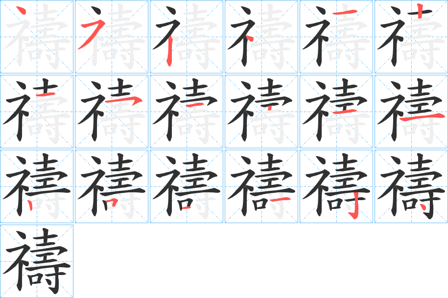 《禱》的笔顺分步演示（一笔一画写字）