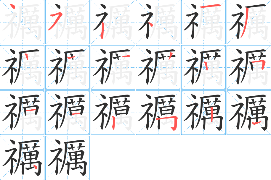 《禲》的笔顺分步演示（一笔一画写字）