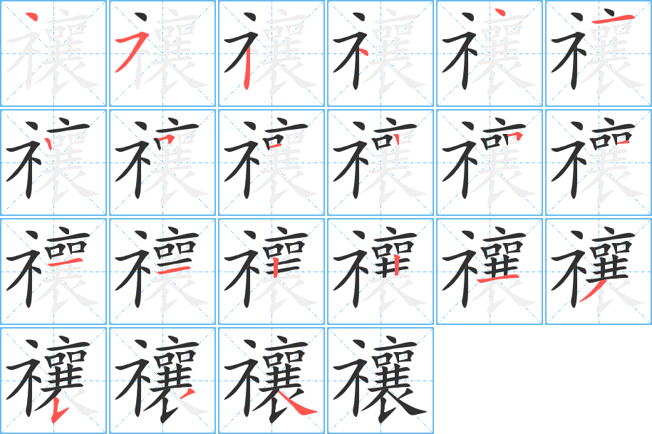 《禳》的笔顺分步演示（一笔一画写字）