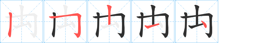 《禸》的笔顺分步演示（一笔一画写字）