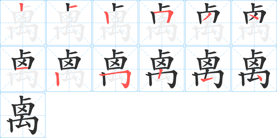 《禼》的笔顺分步演示（一笔一画写字）