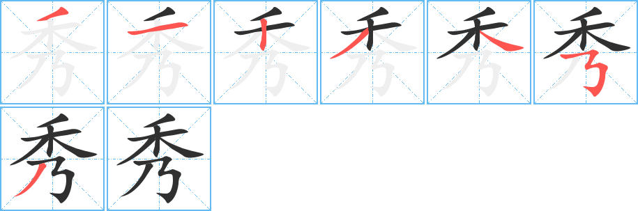 《秀》的笔顺分步演示（一笔一画写字）