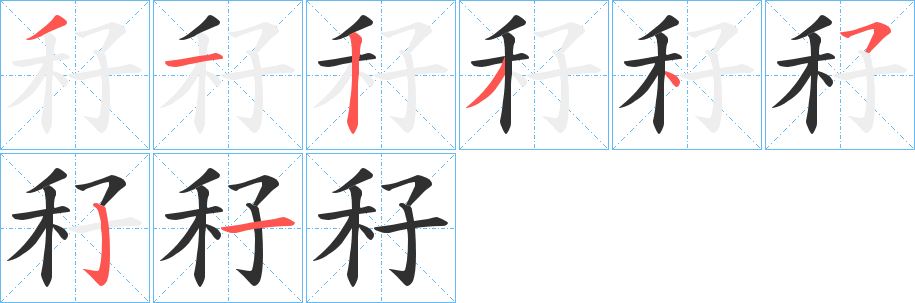 《秄》的笔顺分步演示（一笔一画写字）