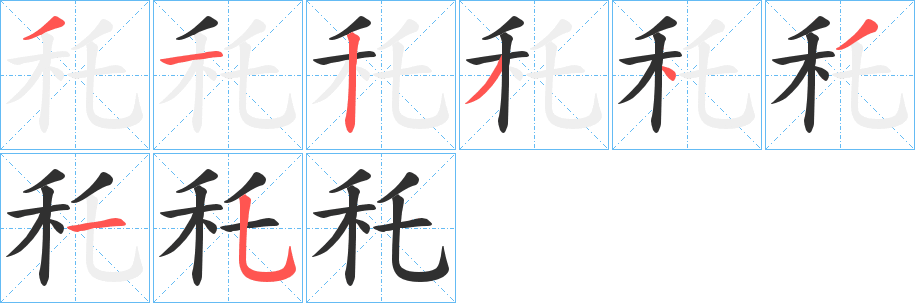 《秅》的笔顺分步演示（一笔一画写字）