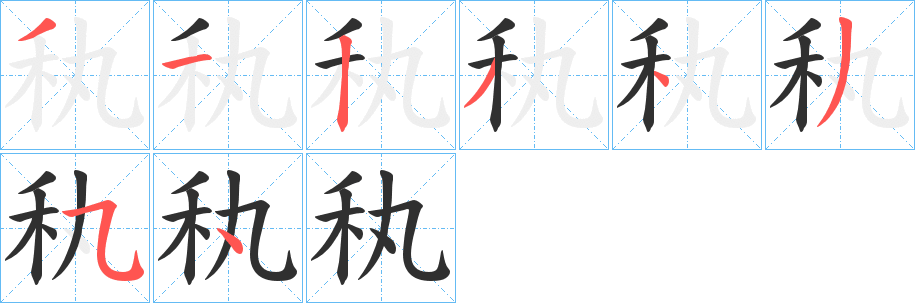《秇》的笔顺分步演示（一笔一画写字）