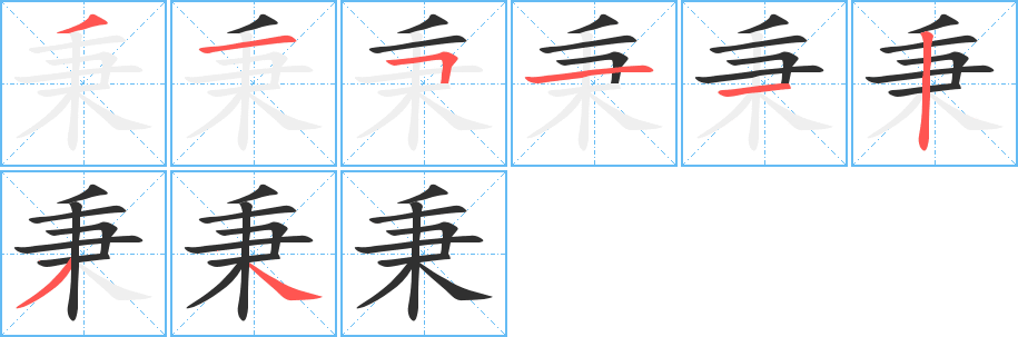 《秉》的笔顺分步演示（一笔一画写字）