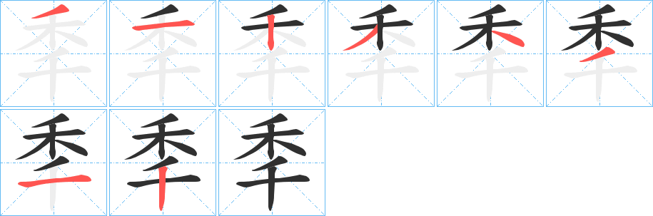 《秊》的笔顺分步演示（一笔一画写字）