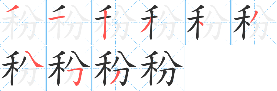 《秎》的笔顺分步演示（一笔一画写字）