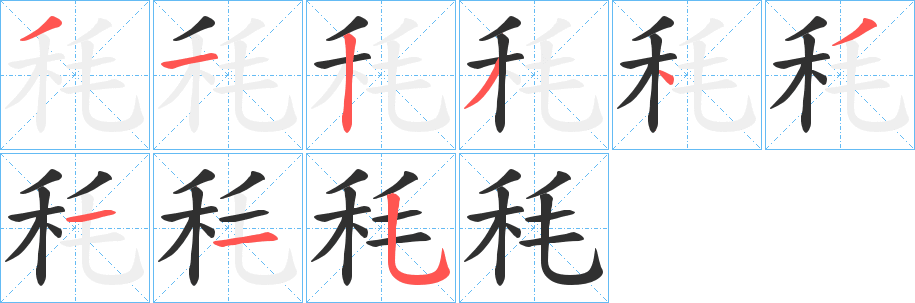《秏》的笔顺分步演示（一笔一画写字）