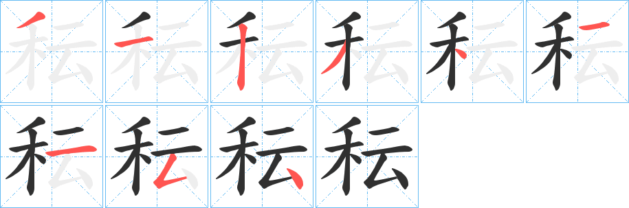 《秐》的笔顺分步演示（一笔一画写字）