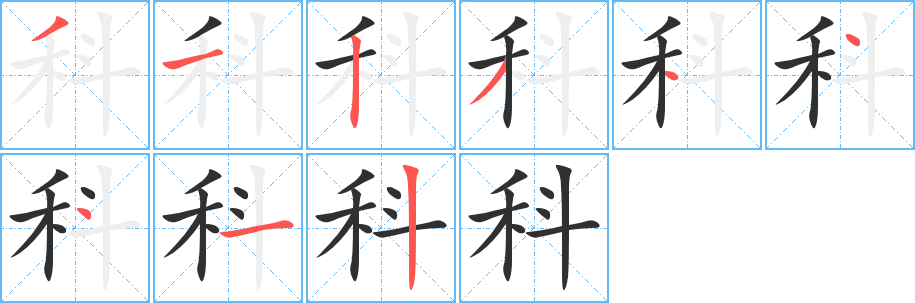 《科》的笔顺分步演示（一笔一画写字）